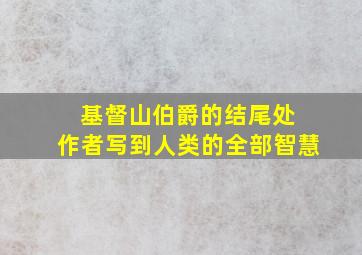 基督山伯爵的结尾处 作者写到人类的全部智慧